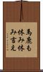 馬鹿も休み休み言え Scroll