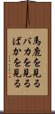 馬鹿を見る Scroll