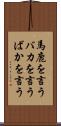 馬鹿を言う Scroll