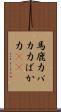 馬鹿力 Scroll