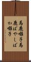 馬鹿囃子 Scroll
