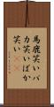 馬鹿笑い Scroll