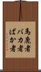 馬鹿者 Scroll