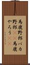 馬鹿野郎 Scroll