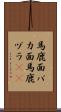 馬鹿面 Scroll