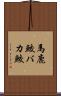 馬鹿鮫 Scroll