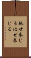 馳せ参じる Scroll