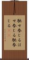 馳せ参じる Scroll