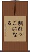 馴れっこになる Scroll
