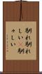 馴れ馴れしい(P) Scroll