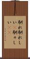 馴れ馴れしい(P) Scroll