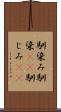 馴染み Scroll