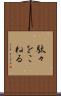 駄々をこねる Scroll