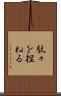 駄々を捏ねる Scroll
