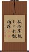 駄洒落 Scroll
