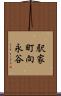 駅家町向永谷 Scroll