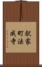 駅家町法成寺 Scroll