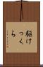 駆けっくら Scroll