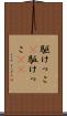 駆けっこ(P) Scroll