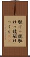 駆けっ競 Scroll
