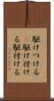 駆けつける(P) Scroll