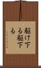 駆け下る Scroll