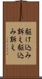 駆け込み訴え Scroll
