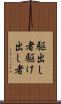 駆出し者 Scroll