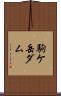 駒ケ岳ダム Scroll