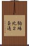 駒場北２条通 Scroll