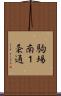 駒場南１条通 Scroll