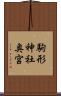 駒形神社奥宮 Scroll