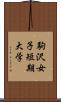 駒沢女子短期大学 Scroll