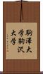 駒澤大学 Scroll
