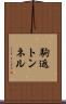 駒返トンネル Scroll
