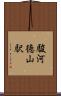 駿河徳山駅 Scroll