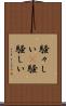 騒々しい(P) Scroll