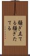 騒ぎ立てる Scroll