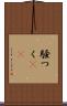 騒つく(rK) Scroll