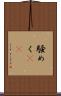 騒めく(rK) Scroll