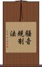 騒音規制法 Scroll