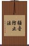 騒音防止法 Scroll