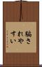騙されやすい Scroll