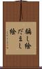 騙し絵 Scroll