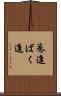 驀進 Scroll