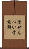 骨せんべい Scroll