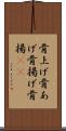 骨上げ Scroll