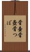 骨壷 Scroll