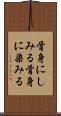 骨身にしみる Scroll