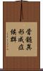 骨髄異形成症候群 Scroll